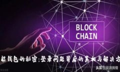 智能钱包的秘密：登录问