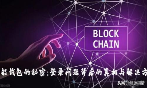 智能钱包的秘密：登录问题背后的真相与解决方法