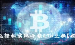 如何通过TP钱包轻松实现小