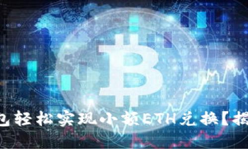 如何通过TP钱包轻松实现小额ETH兑换?揭秘其中的秘诀!