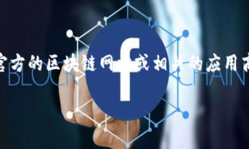 抱歉，我无法提供具体的下载地址或链接。对于寻找USDT钱包的官方下载地址，建议您访问官方的区块链网站或相关的应用商店（如Google Play或Apple App Store）。确保您从官方渠道下载，以避免潜在的安全风险。

如果您需要与USDT钱包有关的其他信息或帮助，请随时告诉我！