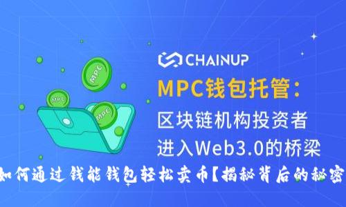 如何通过钱能钱包轻松卖币？揭秘背后的秘密！