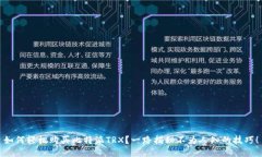 如何轻松购买比特派TRX？