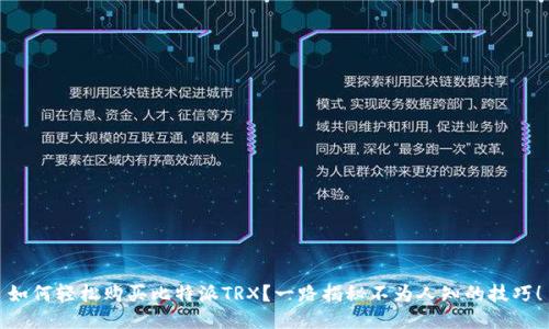 如何轻松购买比特派TRX?一路揭秘不为人知的技巧!