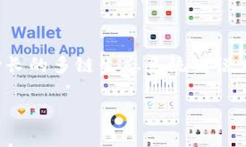 TP钱包（TokenPocket）是一个功能强大的多链数字钱包，用户可以轻松管理各种数字资产，包括跨链操作。跨链操作指的是在不同区块链之间转移资产，这对于日益增长的多链生态系统来说尤为重要。在这篇文章中，我们将详细探讨如何在TP钱包中进行跨链操作，步骤清晰易懂，适合大众用户。通过比喻和隐喻来形象化这一过程，使其更加生动且易于理解。

如何在TP钱包中轻松实现跨链操作？揭开数字资产转移的神秘面纱！