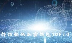 2023年最值得信赖的加密钱
