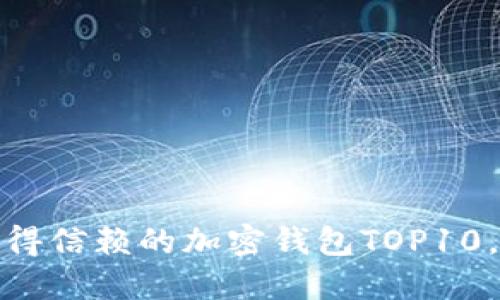 2023年最值得信赖的加密钱包TOP10,你选对了吗?