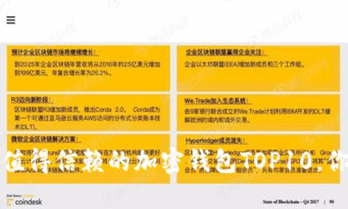 2023年最值得信赖的加密钱包TOP10,你选对了吗?