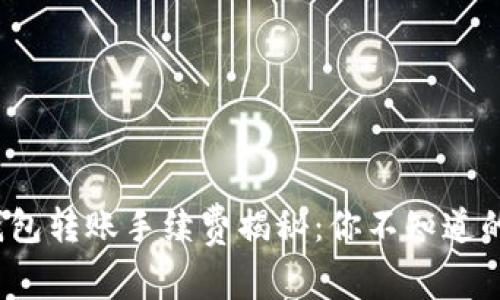题目:TP钱包转账手续费揭秘：你不知道的秘密是...