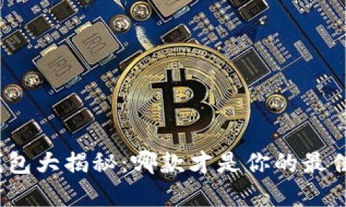 数字钱包大揭秘:哪款才是你的最佳选择?