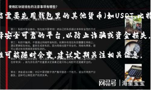 关于“tp钱包里可以买猪币吗”的问题，具体取决于tp钱包的支持币种以及市场行情。通常情况下，tp钱包支持的加密货币会有所限制，若想购买猪币，需要确认以下几步：

1. **检查tp钱包支持的币种**：登录tp钱包，查看当前支持的币种列表。如果猪币在该列表中，就可以直接通过钱包进行购买。

2. **通过兑换平台**：如果tp钱包不支持直接购买猪币，你可能需要先用钱包里的其他货币（如USDT、比特币等）兑换成猪币。这通常可以通过各种加密货币交易所进行。

3. **安全性考虑**：在进行任何加密货币交易时，务必确保选择安全可靠的平台，以防止诈骗或资金损失。

4. **保持更新**：由于加密货币市场波动很大，猪币的可购买性可能随时会变，建议定期关注相关信息。

如果你有任何其他问题或需要更详细的指导，请随时询问！