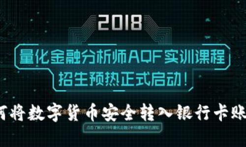 如何将数字货币安全转入银行卡账户？