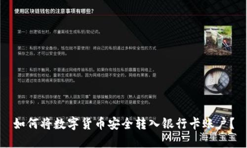 如何将数字货币安全转入银行卡账户？