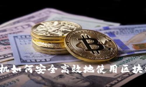 三星手机如何安全高效地使用区块链钱包？