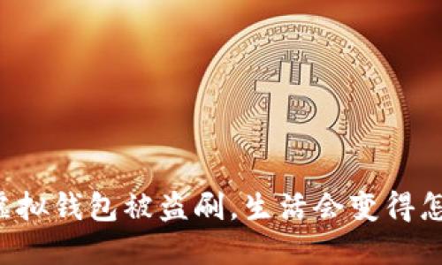 当虚拟钱包被盗刷,生活会变得怎样?