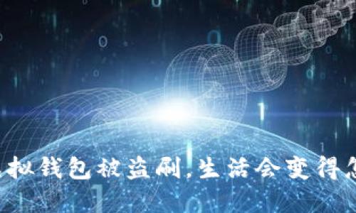 当虚拟钱包被盗刷,生活会变得怎样?