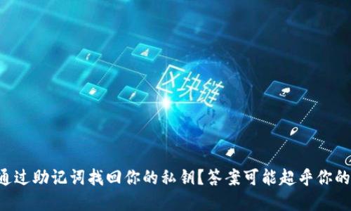 能否通过助记词找回你的私钥？答案可能超乎你的想象！