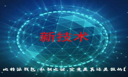 比特派钱包：私钥之谜，究竟是真还是假的？