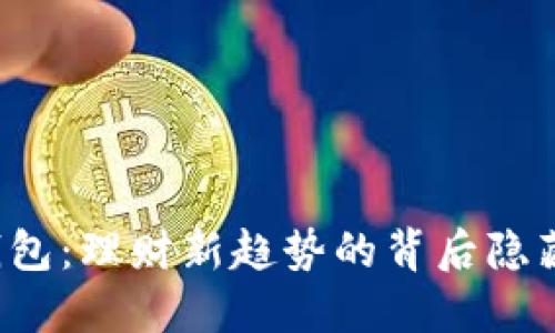 揭秘TP数字钱包：理财新趋势的背后隐藏着什么秘密？