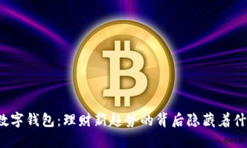 揭秘TP数字钱包：理财新趋势的背后隐藏着什么秘密？