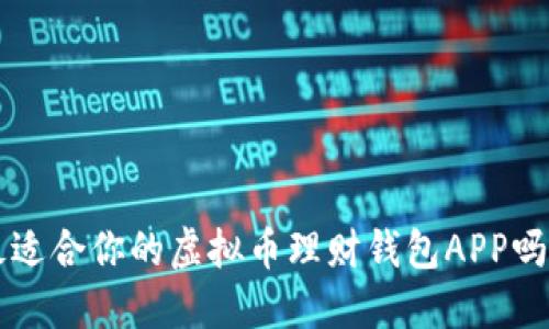 你知道如何选择最适合你的虚拟币理财钱包APP吗？揭秘背后的秘密！
