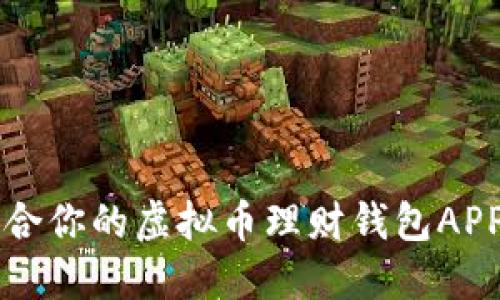 你知道如何选择最适合你的虚拟币理财钱包APP吗？揭秘背后的秘密！