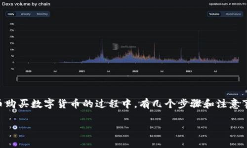 在使用t p钱包(通常指的是某种加密货币钱包或平台)通过人民币购买数字货币的过程中,有几个步骤和注意事项需要了解。以下是一个关于如何用人民币购买货币的详细指南。
### 用人民币购买数字货币的方法是什么?你准备好了吗?