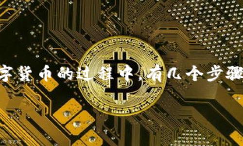 在使用t p钱包(通常指的是某种加密货币钱包或平台)通过人民币购买数字货币的过程中,有几个步骤和注意事项需要了解。以下是一个关于如何用人民币购买货币的详细指南。
### 用人民币购买数字货币的方法是什么?你准备好了吗?