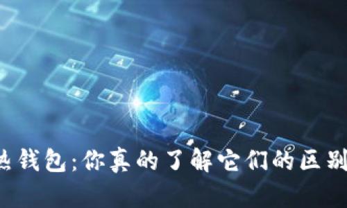 区块链冷热钱包：你真的了解它们的区别与用途吗？