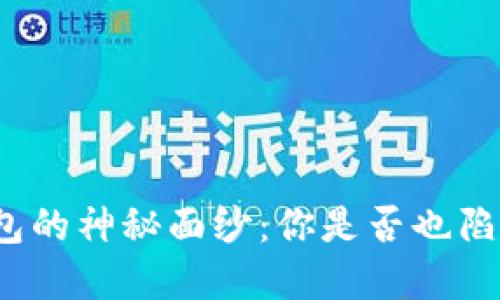 揭开虚拟币钱包的神秘面纱：你是否也陷入了这场骗局？