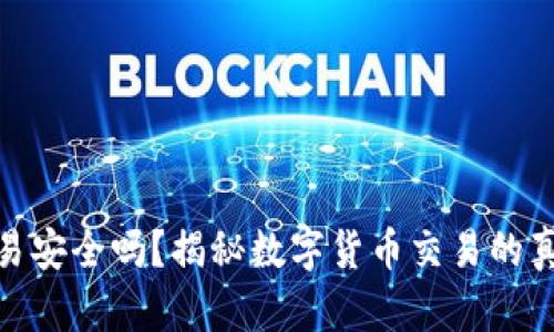 TP钱包交易安全吗？揭秘数字货币交易的真相与风险