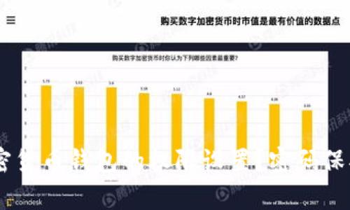 你是否真的了解加密货币钱包的权限设置？密码保护背后的秘密是……