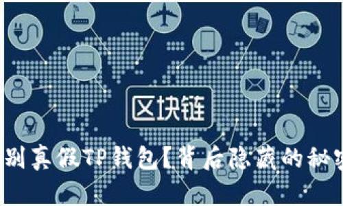 如何一眼辨别真假TP钱包？背后隐藏的秘密你知道吗？