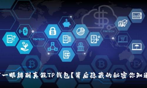 如何一眼辨别真假TP钱包？背后隐藏的秘密你知道吗？