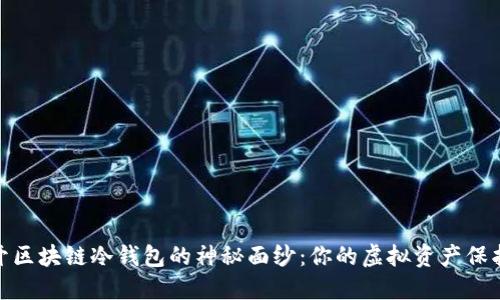 揭开区块链冷钱包的神秘面纱：你的虚拟资产保护伞