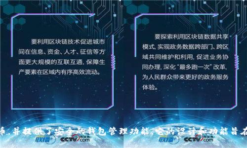 IM钱包（IM Wallet）是一款来自中国的数字钱包应用，主要用于加密货币的存储与交易。IM钱包支持多种主流的加密货币，并提供了安全的钱包管理功能。它的设计和功能旨在满足用户对数字资产管理的需求，并且在区块链技术的发展下，越来越多的人开始使用此类电子钱包来进行交易和投资。