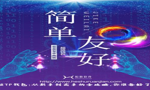 解锁TP钱包：从新手到高手的全攻略，你准备好了吗？
