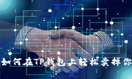初学者必看：如何在TP钱包上轻松卖掉你的数字货币？