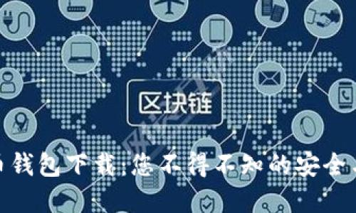 最新虚拟币钱包下载：您不得不知的安全与便利之选