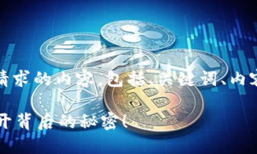 当然可以!以下是您请求的内容,包括、关键词、内容大纲以及示例文本:
TP钱包气体限制?揭开背后的秘密!