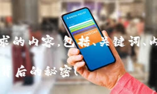 当然可以!以下是您请求的内容,包括、关键词、内容大纲以及示例文本:
TP钱包气体限制?揭开背后的秘密!