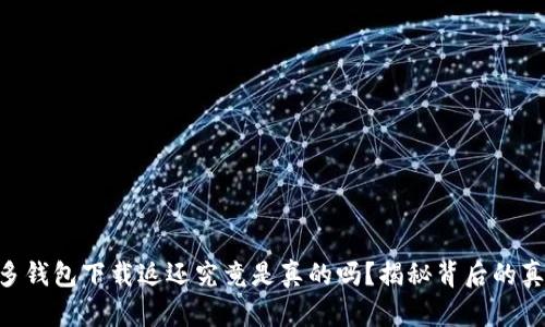 多多钱包下载返还究竟是真的吗？揭秘背后的真相！