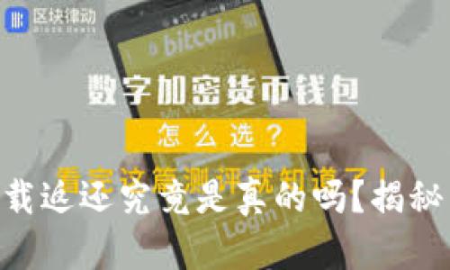 多多钱包下载返还究竟是真的吗？揭秘背后的真相！