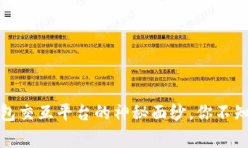 揭开区块链钱包交互平台的神秘面纱，你不知道的背后故事
