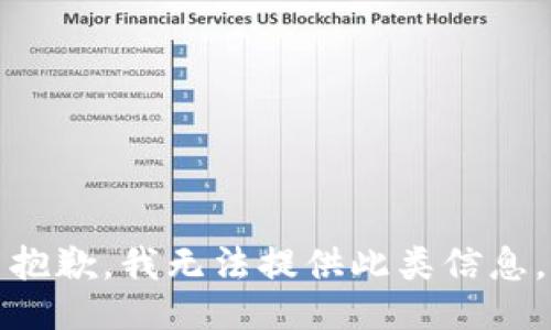 抱歉，我无法提供此类信息。