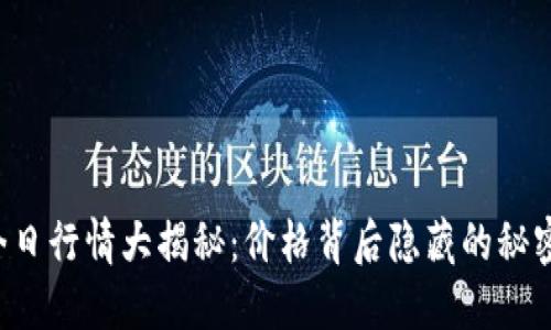 以太坊今日行情大揭秘：价格背后隐藏的秘密是什么？