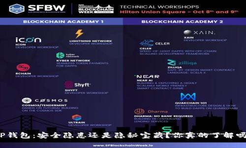 TP钱包：安全隐患还是隐秘宝藏？你真的了解吗？