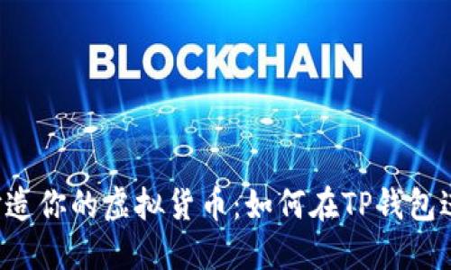 ### 打造你的虚拟货币:如何在TP钱包进行创建?