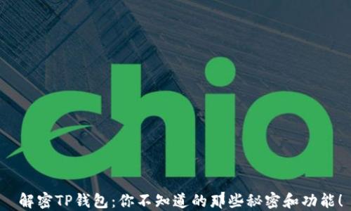 解密TP钱包:你不知道的那些秘密和功能!