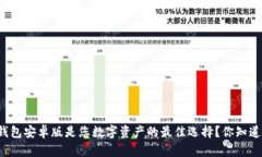 为什么波宝钱包安卓版是